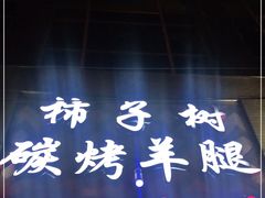 -柿子树炭烤羊腿(金台路店)