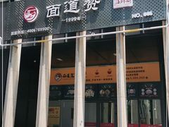 门面-面道赞宁海海鲜面(迎凤街店)