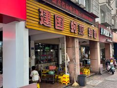 -建国蚵煎蚵面