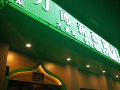 门面-刀郎牛肉面新疆餐厅·烧烤(清真通州珠江国际城店)
