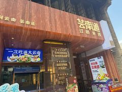 -芸南道·过桥米线(昆明老街旗舰店)