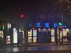 -康民眼镜