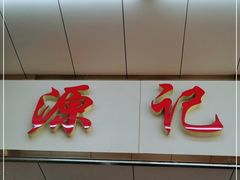 门面-源记肠粉(华贵路店)