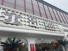 -小董哥烤串·爆汁大油边(故宫店)