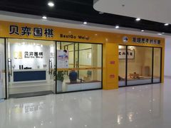 -贝弈围棋(惠山万达校区)