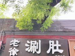 门面-老徐烧烤涮肚(交道口店)