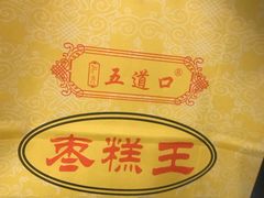 -五道口枣糕王(成府路店)