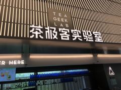 门面-喜茶(深圳欢乐海岸LAB店)