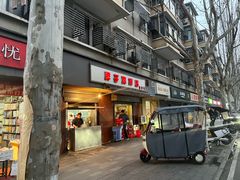 -胖子鸡排(循礼门老字号店)