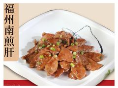 福州南煎肝-安泰楼·佛跳墙创始人·传统闽味早茶·酒楼(三坊七巷闽菜地标店)