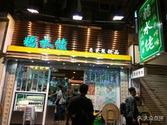 -糖水佬(深水埗店)