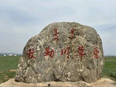 -敕勒川草原