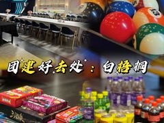 -白梧桐·团建聚会·百人轰趴馆(留仙洞店)