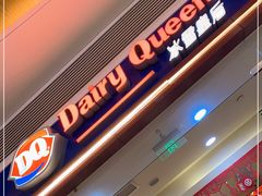 门面-DQ·蛋糕·冰淇淋(领秀城店)
