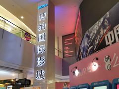 -博纳国际影城(皇庭店)