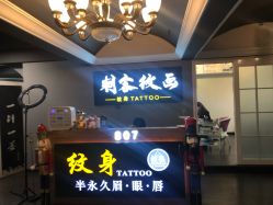 -刺客纹画纹身·洗纹身·穿孔饰品