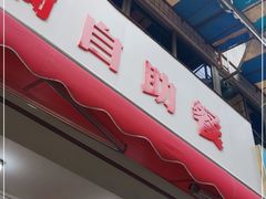 门面-枣阁园滴滴自助餐