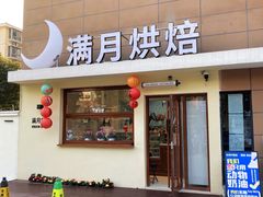 -满月蛋糕定制·商务茶歇·diy课程(万达广场店)