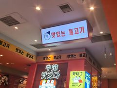 -韩小悦点餐式牛排烤肉自助(龙湖金楠天街店)