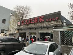 门面-京天红酒家(虎坊路店)