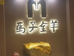-马子全羊(堤口路店)