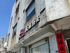 -深德天麻鱼头(沙溪总店)