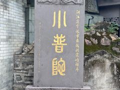 -东钱湖小普陀景区
