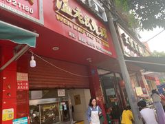 门面-温老幺兔头