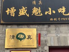 -增盛魁小吃店