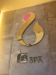 -栖SPA·ONDA ·海菲秀·皑皑科技美肤中心