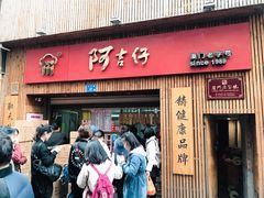 -阿吉仔(大元路店)