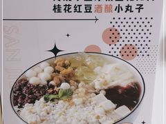 -三姐酒酿(老门东店)