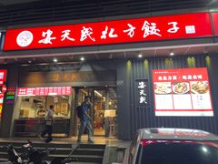 -安天民北方饺子(彩田店)