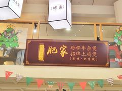 -肥家大排档(天河体育西店)
