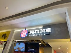 门面-炖物24章·顺时轻养茶(杭州保利时光里店)
