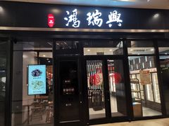 门面-鴻瑞興面馆(保利时光里店)