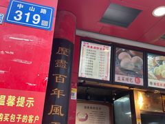 -清泉阁包子铺(中山路店)