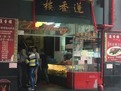 门面-香港蓮香樓(中環店)