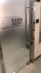 -上海首尔丽格医疗美容医院