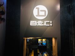 -中影国际影城(东方新天地CINITY店)