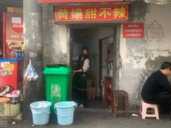 -南门黄孃甜不辣