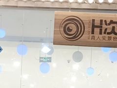 -H次元沉浸剧情密室(街道口店)
