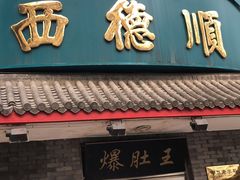 门面-西德顺爆肚王