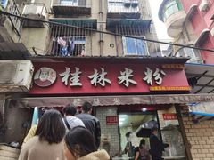 门面-覃肥叔桂林米粉(粮道街店)