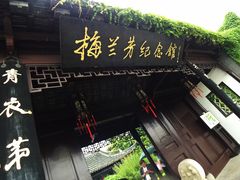 -梅园