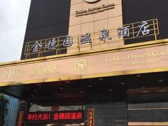 -金穗园温泉酒店