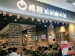 -杨翔豆皮涮牛肚(华阳城店)