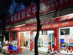 门面-修记牛杂店(同华东一路店)