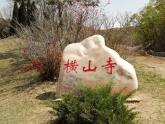 -横山寺