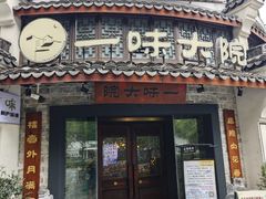 -一味大院•桐庐菜传承店(春江路店)